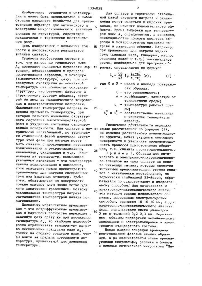 Способ приготовления образцов для оптического и электронно- микроскопического анализов сплавов (патент 1334058)