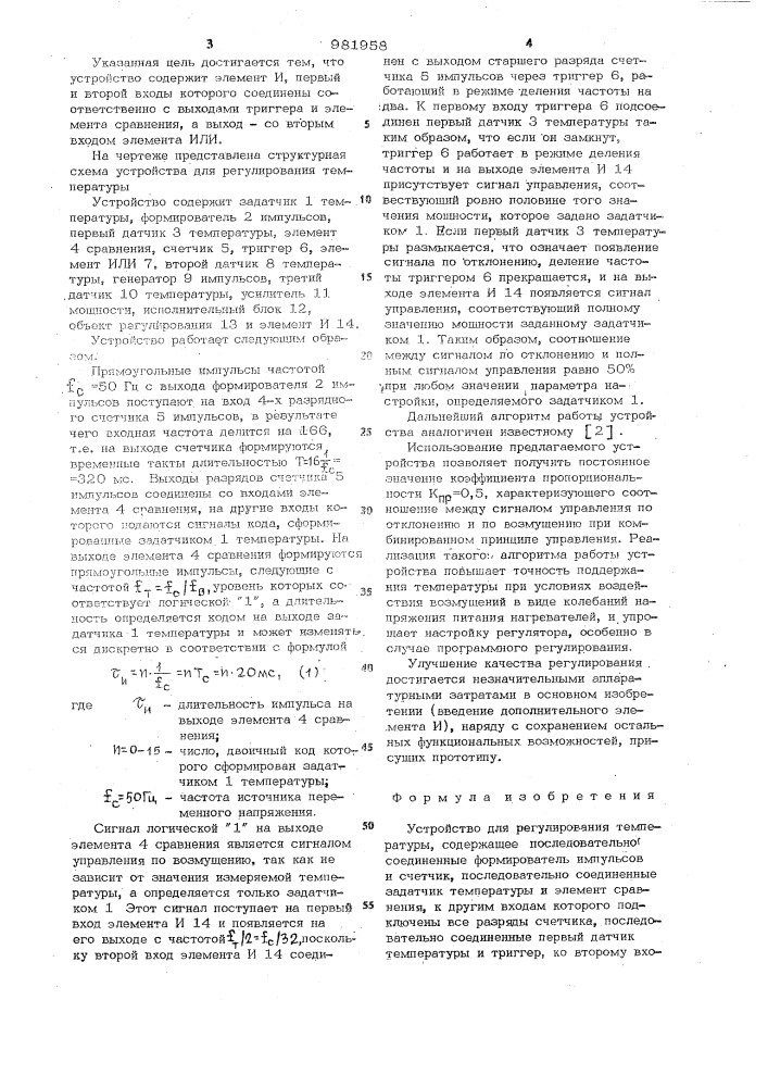 Устройство для регулирования температуры (патент 981958)