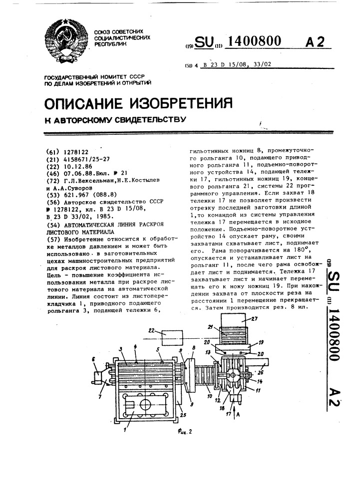 Автоматическая линия раскроя листового материала (патент 1400800)