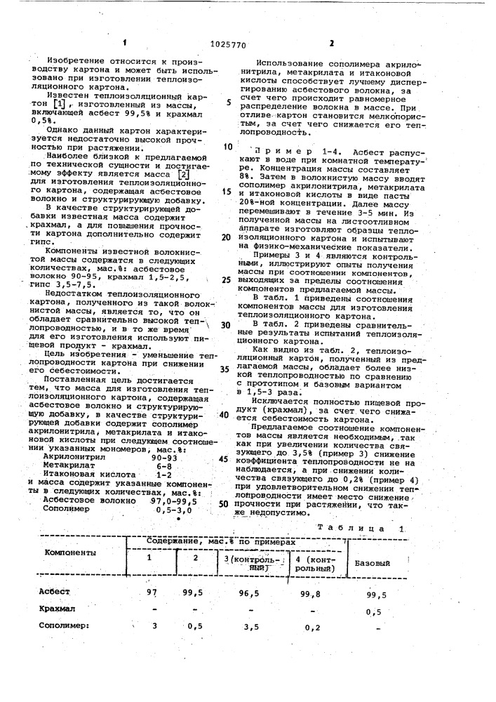 Масса для изготовления теплоизоляционного картона (патент 1025770)