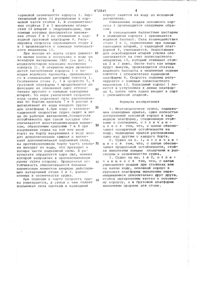 Многокорпусное судно (патент 472845)