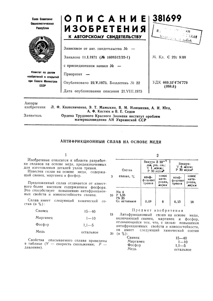 Антифрикционный сплав на основе меди (патент 381699)