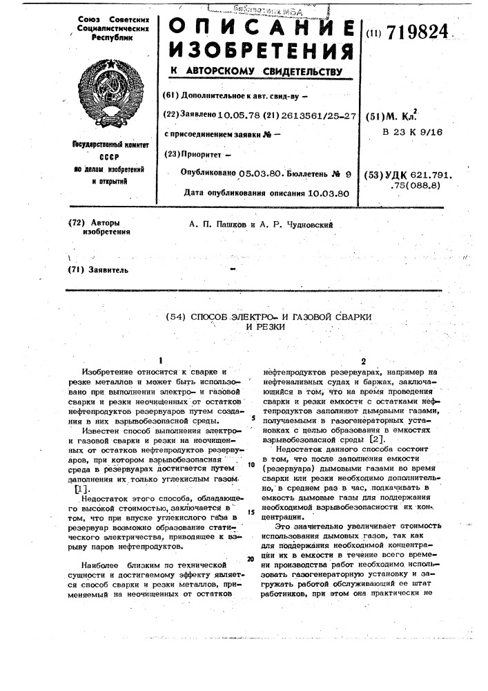 Способ электрои газовой сварки и резки (патент 719824)