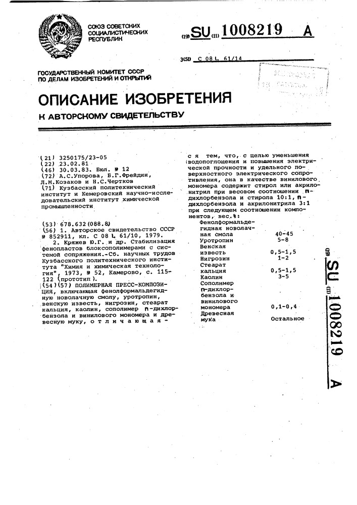 Полимерная пресскомпозиция (патент 1008219)