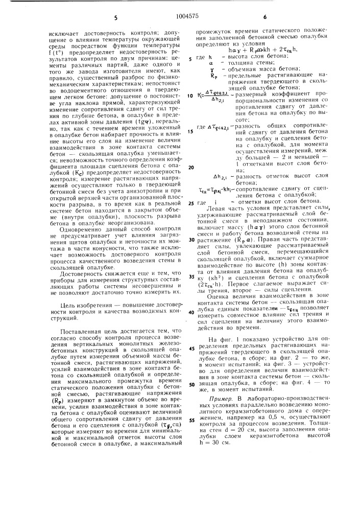 Способ контроля процесса возведения вертикальных монолитных железобетонных конструкций в скользящей опалубке (патент 1004575)