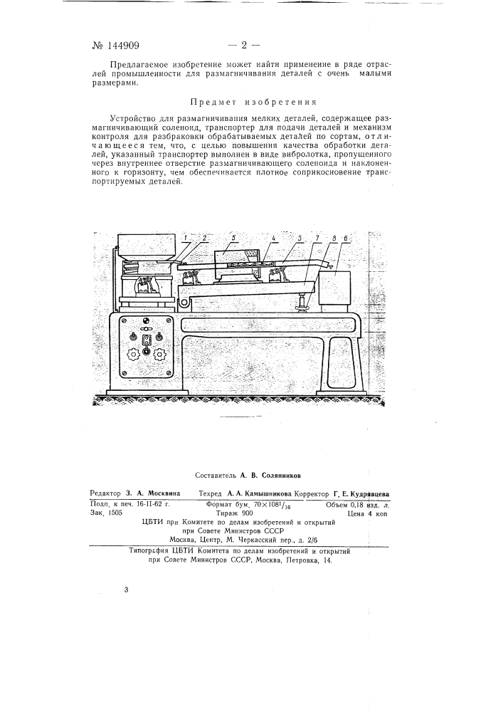 Устройство для размагничивания мелких деталей (патент 144909)