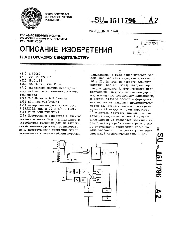 Реле сопротивления (патент 1511796)