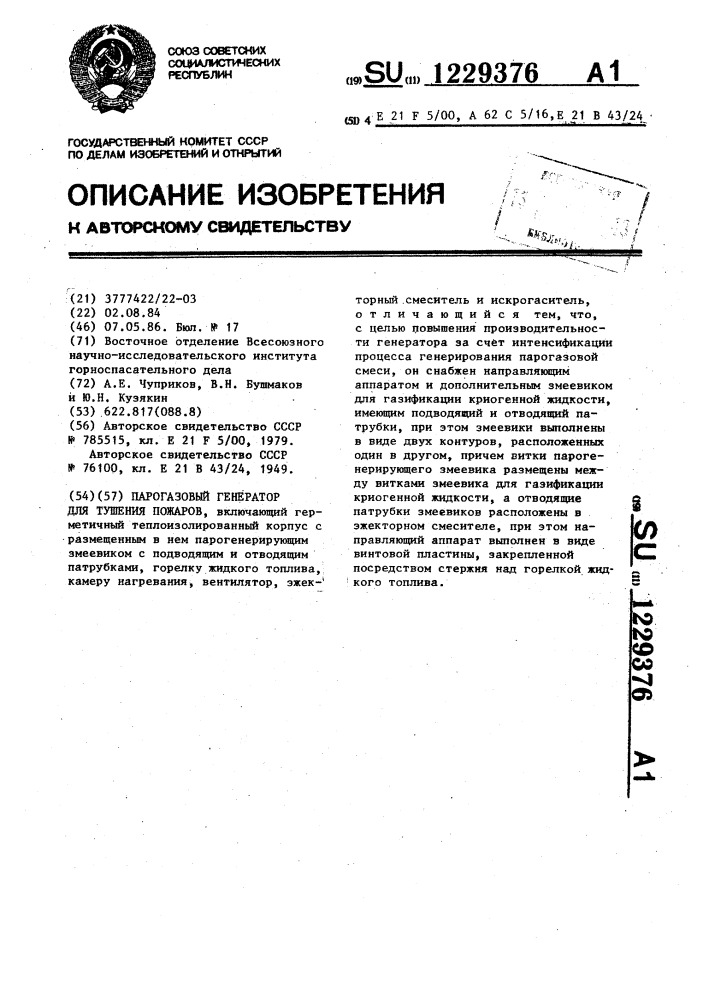 Парогазовый генератор для тушения пожаров (патент 1229376)