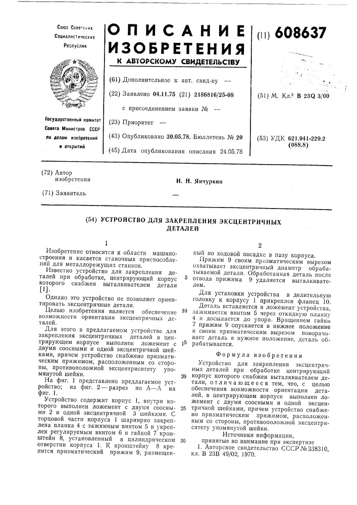 Устройство для закрепления эксцентричных деталей (патент 608637)
