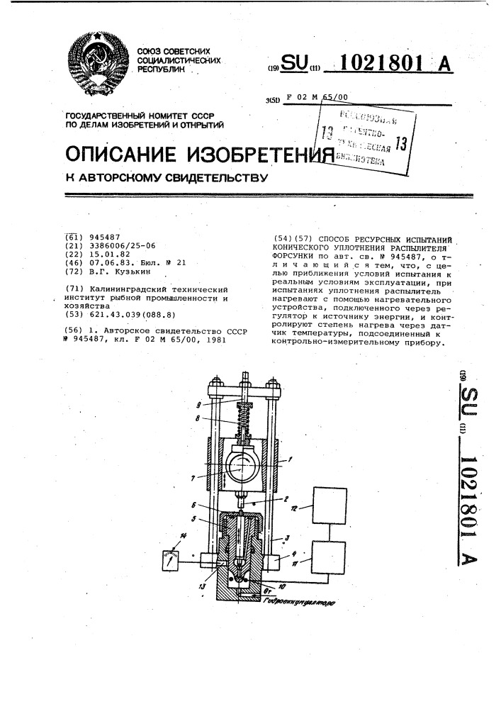 Способ ресурсных испытаний конического уплотнения распылителя форсунки (патент 1021801)