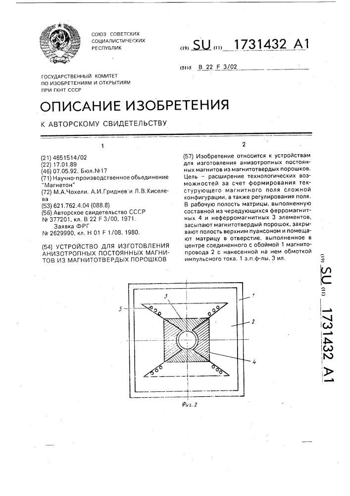 Устройство для изготовления анизотропных постоянных магнитов из магнитотвердых порошков (патент 1731432)