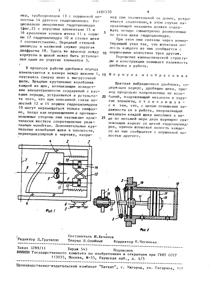 Щековая вибрационная дробилка (патент 1491570)