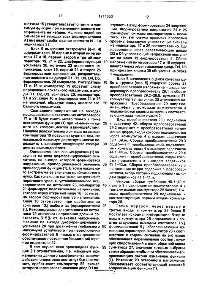 Тренажер руководителя группы операторов (патент 1714653)