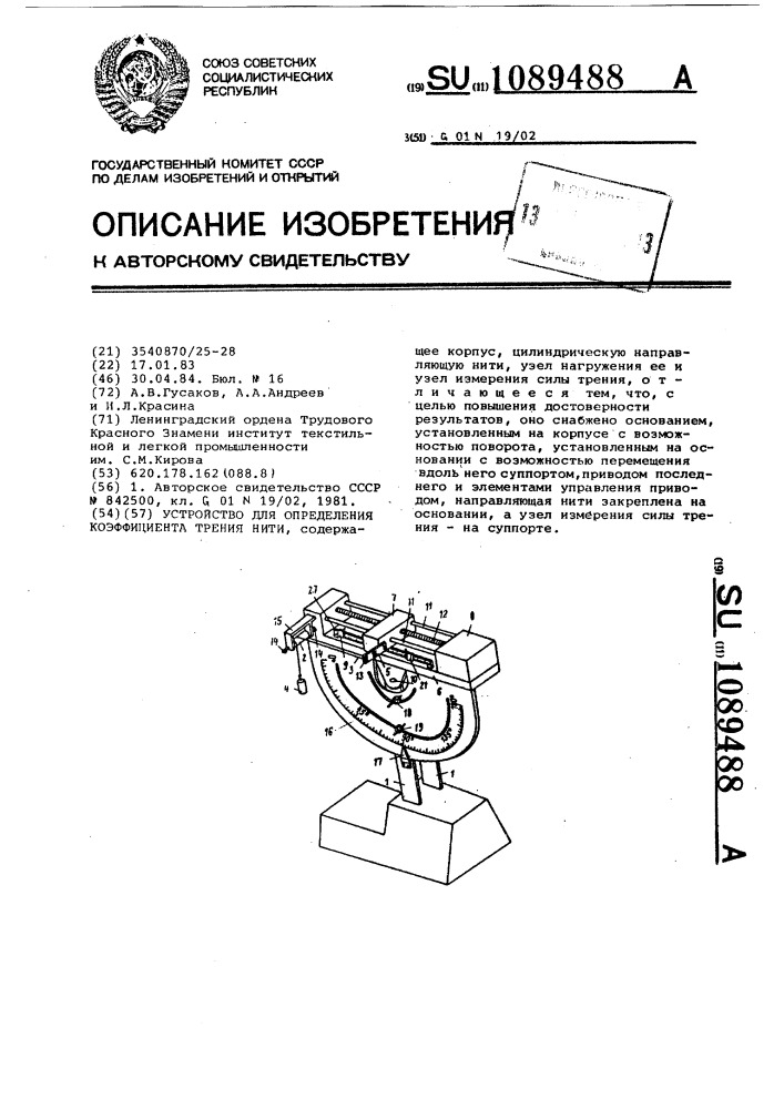 Устройство для определения коэффициента трения нити (патент 1089488)