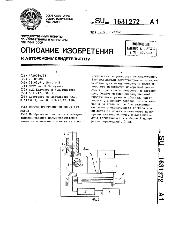 Способ измерения линейных размеров (патент 1631272)