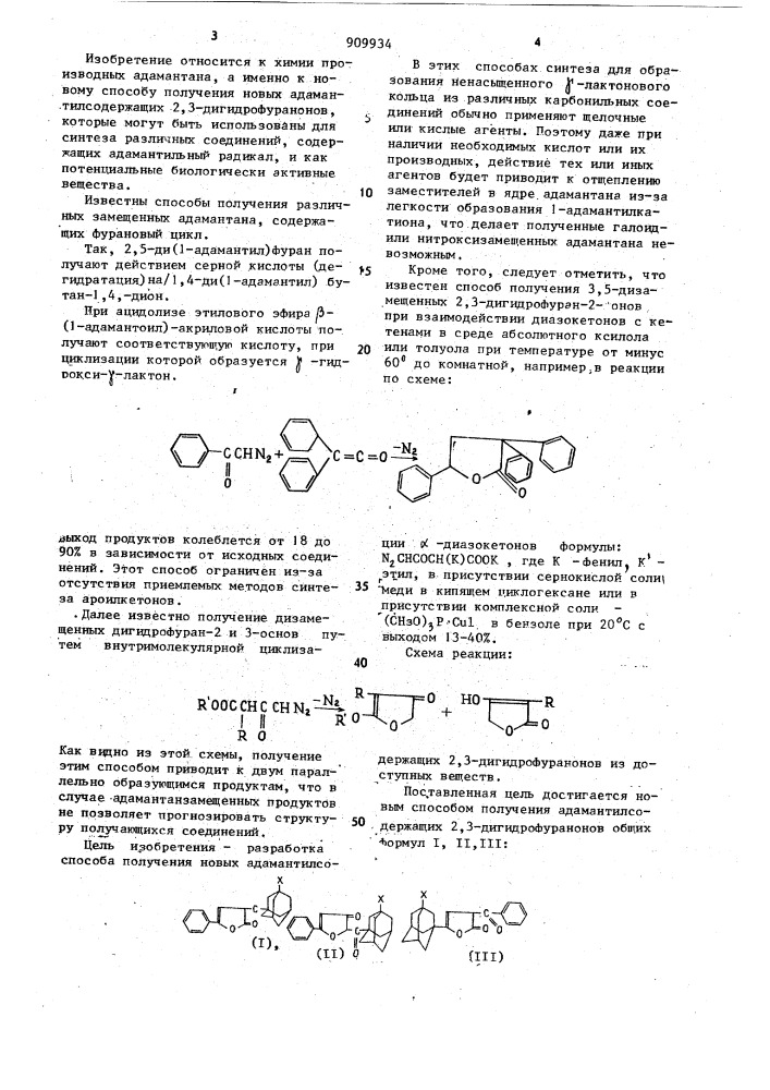 Способ получения адамантилсодержащих 2,3-дигидрофуранонов (патент 909934)