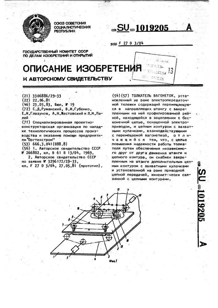 Толкатель вагонеток (патент 1019205)