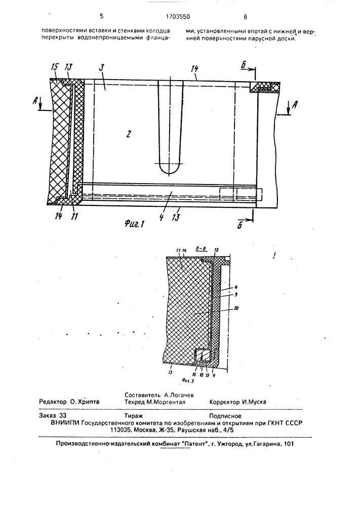 Швертовый колодец, преимущественно, парусной доски (патент 1703550)
