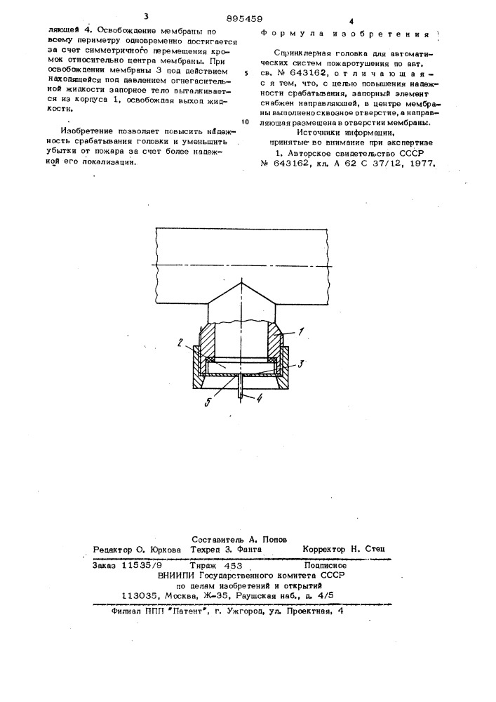 Спринклерная головка для автоматических систем пожаротушения (патент 895459)