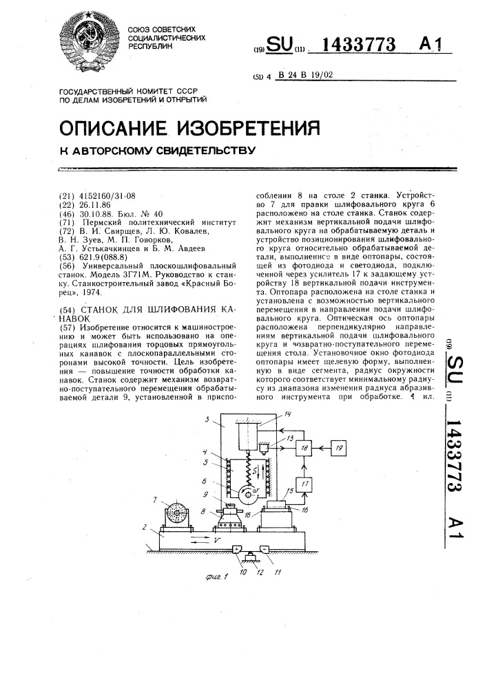 Станок для шлифования канавок (патент 1433773)