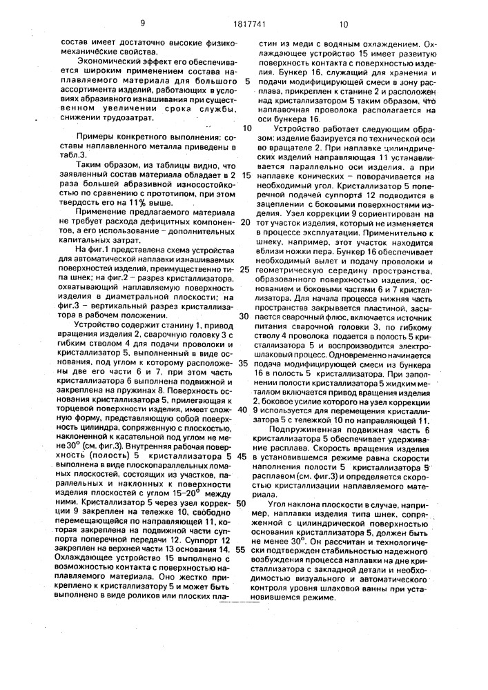 Способ автоматической наплавки изнашиваемых поверхностей изделий, устройство для его осуществления и состав наплавленного материала (патент 1817741)