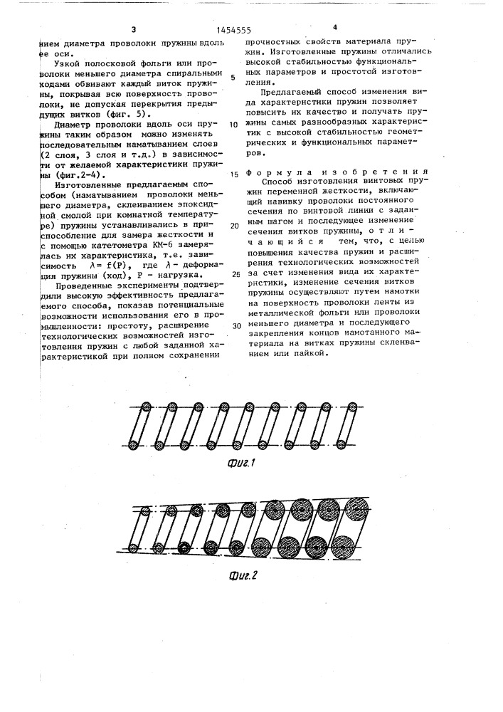 Способ изготовления винтовых пружин переменной жесткости (патент 1454555)