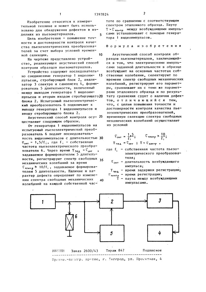 Акустический способ контроля образцов пьезоматериалов (патент 1397824)