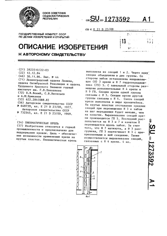 Пневматическая крепь (патент 1273592)