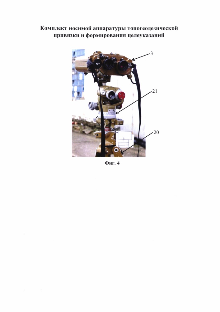 Комплект носимой аппаратуры топогеодезической привязки и формирования целеуказаний (патент 2661676)