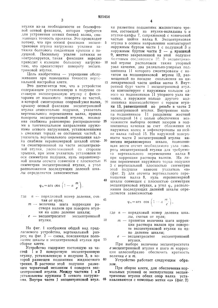 Устройство для вертикальной регулировки валка прокатной клети (патент 925454)