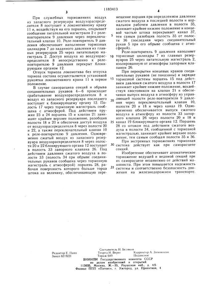 Тормозная система многосекционного железнодорожного тягового средства (патент 1183413)