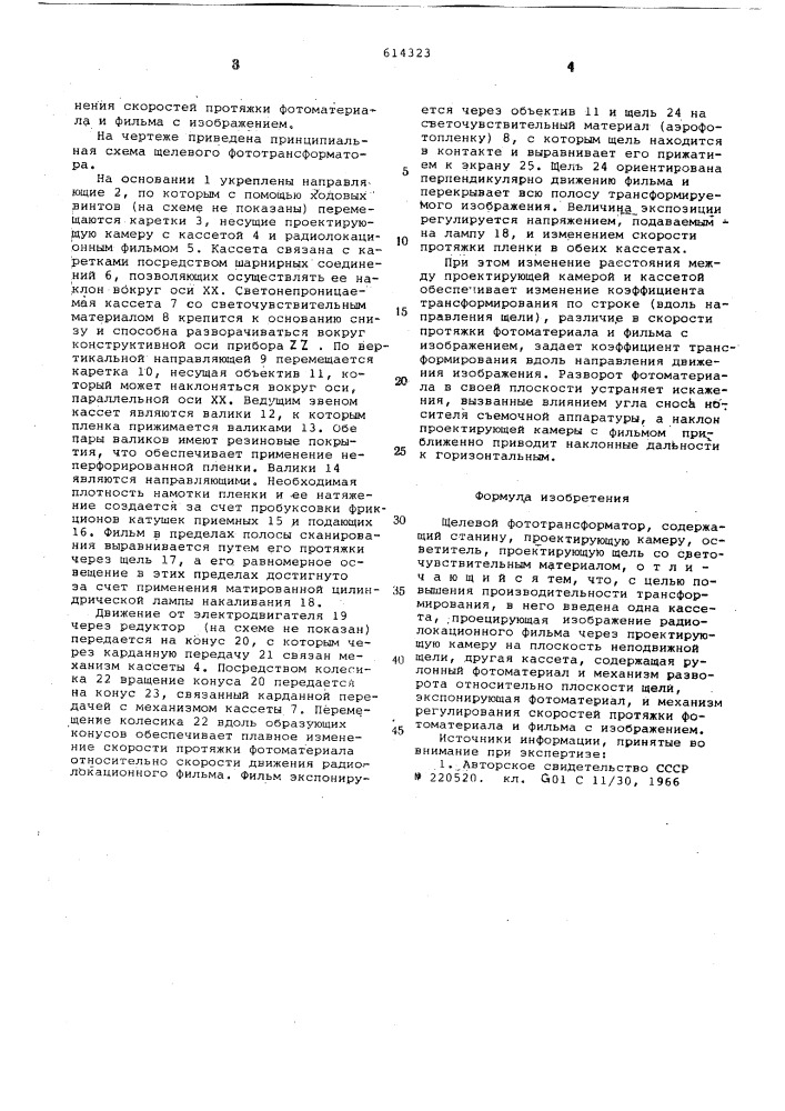 Щелевой фототрансформатор (патент 614323)
