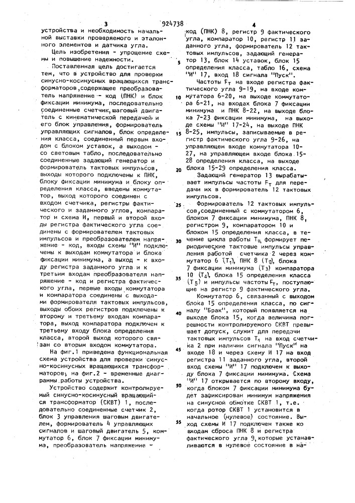 Устройство для проверки синусно-косинусных вращающихся трансформаторов (патент 924738)