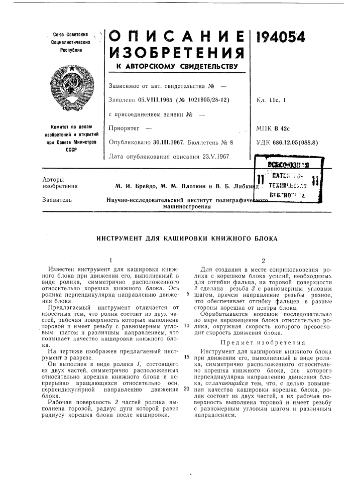 Инструмент для кашнровки книжного блока (патент 194054)