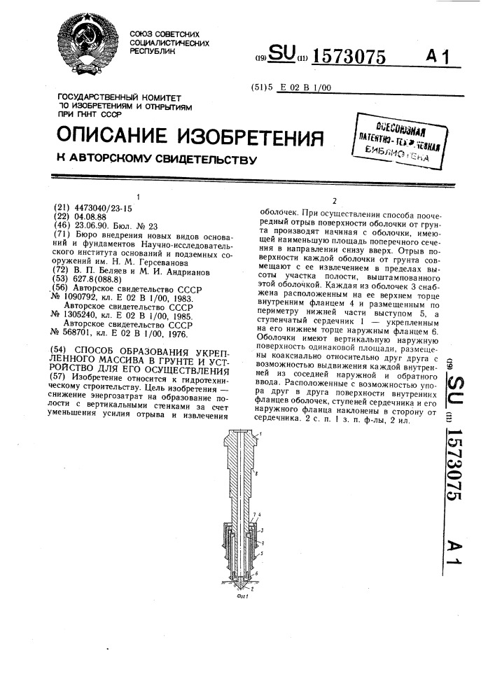 Способ образования укрепленного массива в грунте и устройство для его осуществления (патент 1573075)