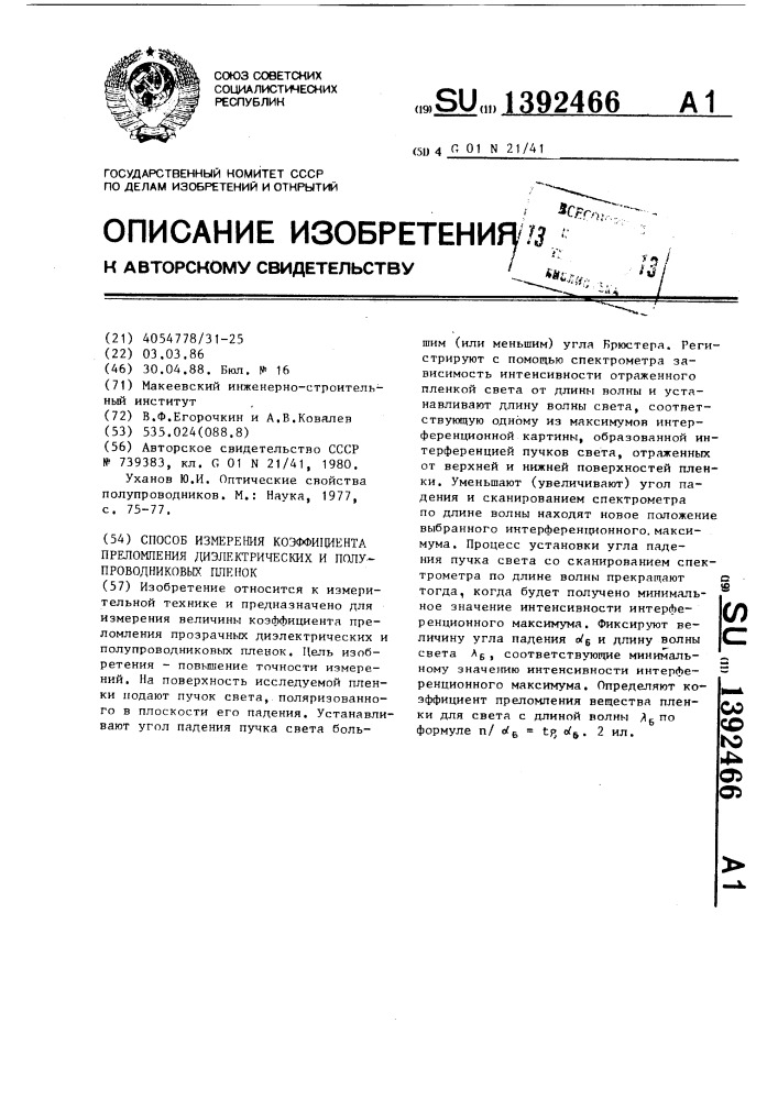 Способ измерения коэффициента преломления диэлектрических и полупроводниковых пленок (патент 1392466)