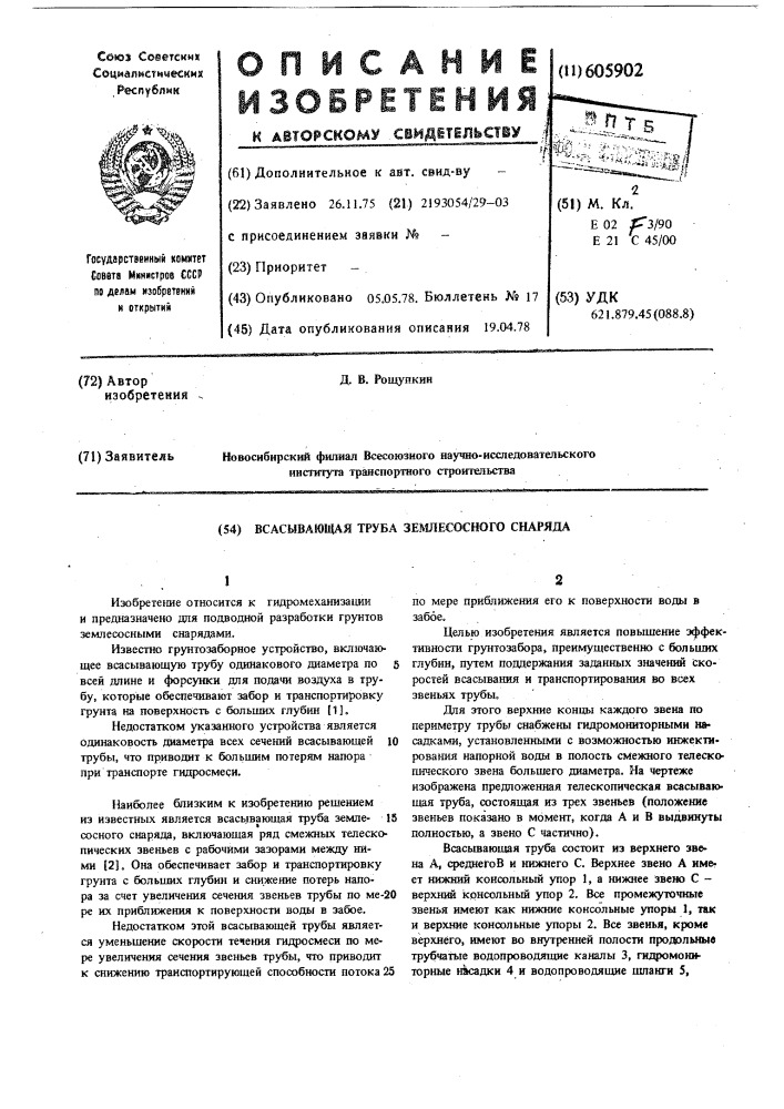 Всасывающая труба землесосного снаряда (патент 605902)