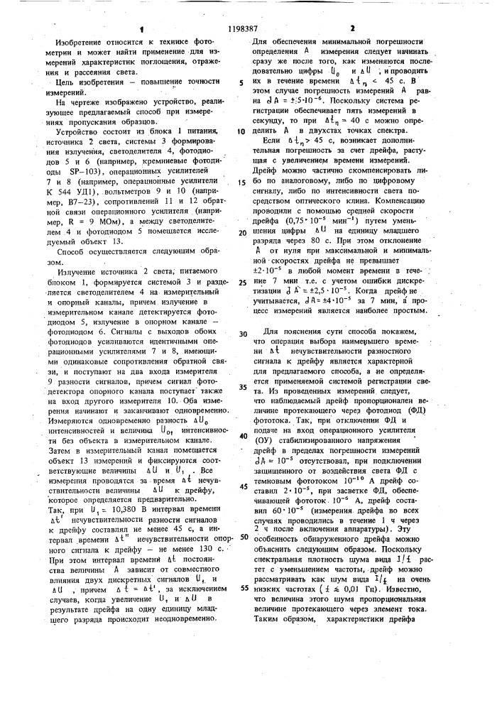 Способ измерений оптических характеристик объектов (патент 1198387)