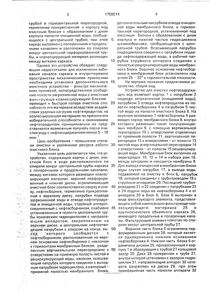 Устройство для очистки нефтесодержащих вод (патент 1758014)