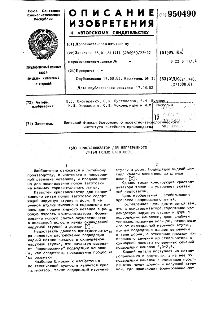 Кристаллизатор для непрерывного литья полых заготовок (патент 950490)