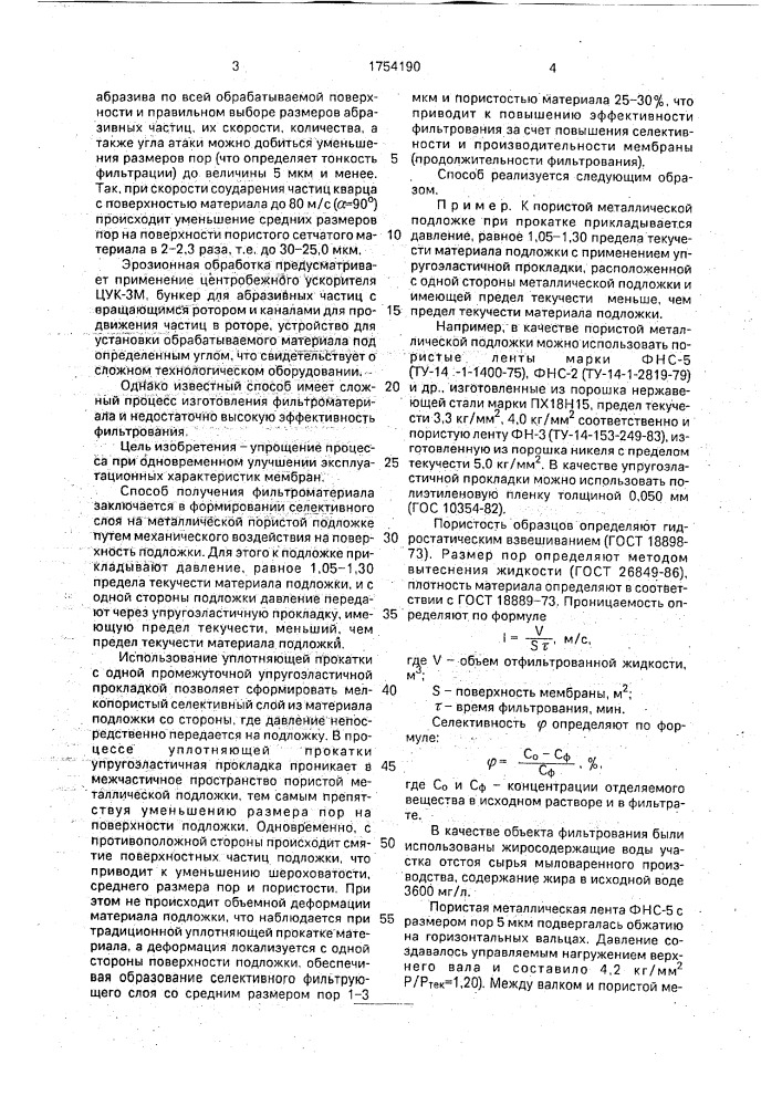 Способ получения металлических мембран (патент 1754190)