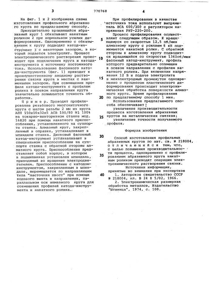 Способ изготовления профильных абразивных кругов (патент 770768)