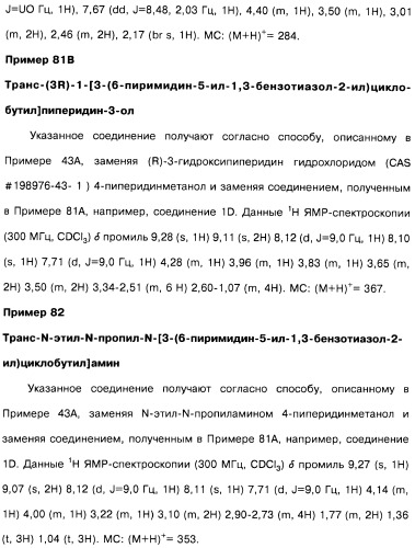 Производные бензотиазолциклобутиламина в качестве лигандов гистаминовых h3-рецепторов, фармацевтическая композиция на их основе, способ селективной модуляции эффектов гистаминовых h3-рецепторов и способ лечения состояния или нарушения, модулируемого гистаминовыми h3-рецепторами (патент 2487130)