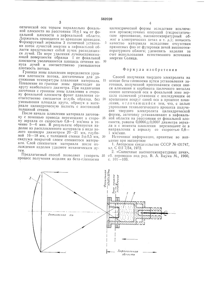 Способ получения твердого электролита на основе бета- глинозема (патент 562020)