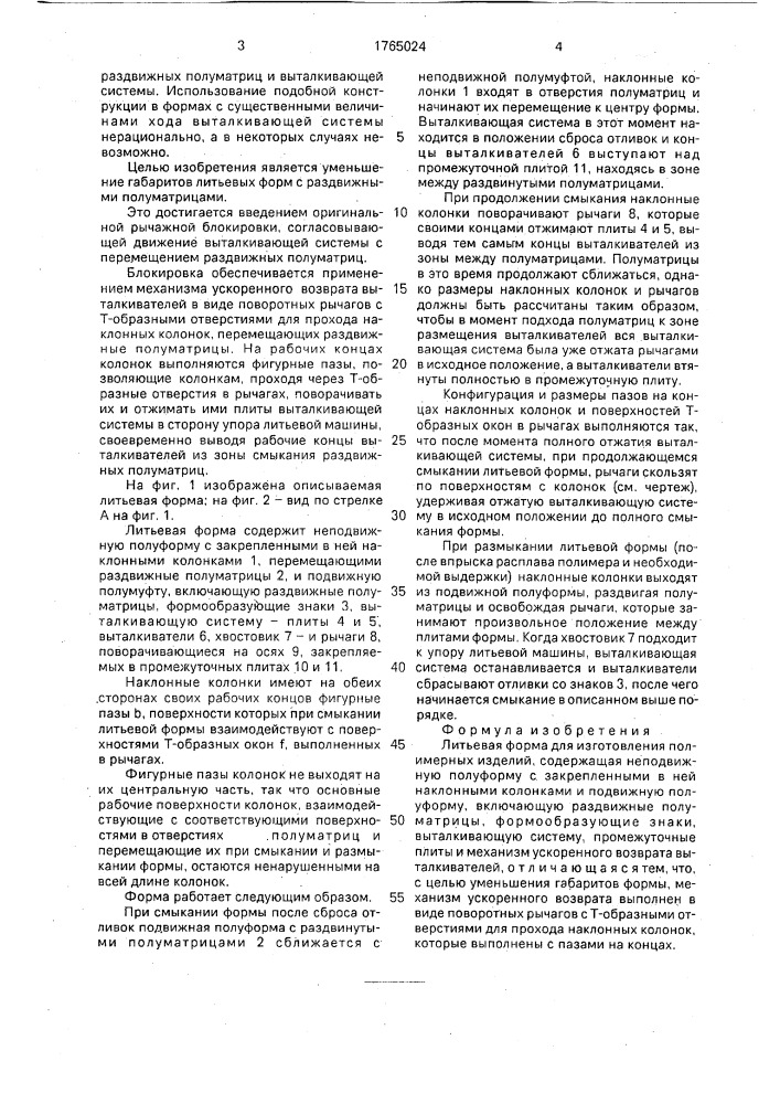Литьевая форма для изготовления полимерных изделий (патент 1765024)