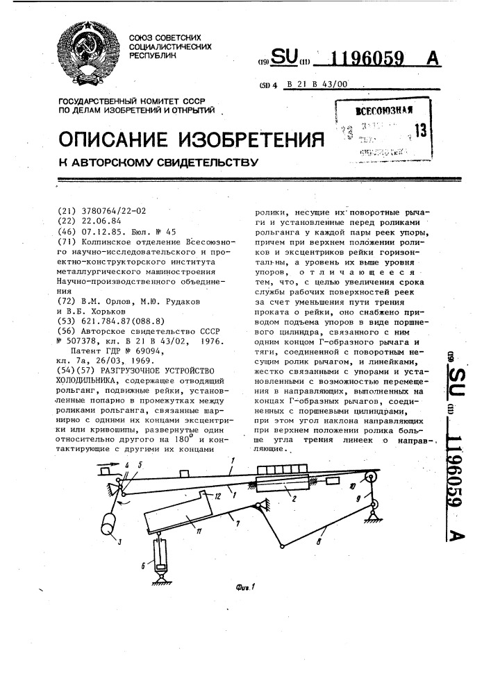 Разгрузочное устройство холодильника (патент 1196059)