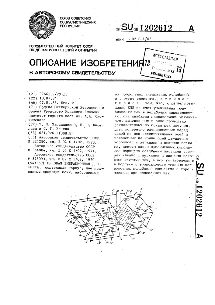 Щековая вибрационная дробилка (патент 1202612)