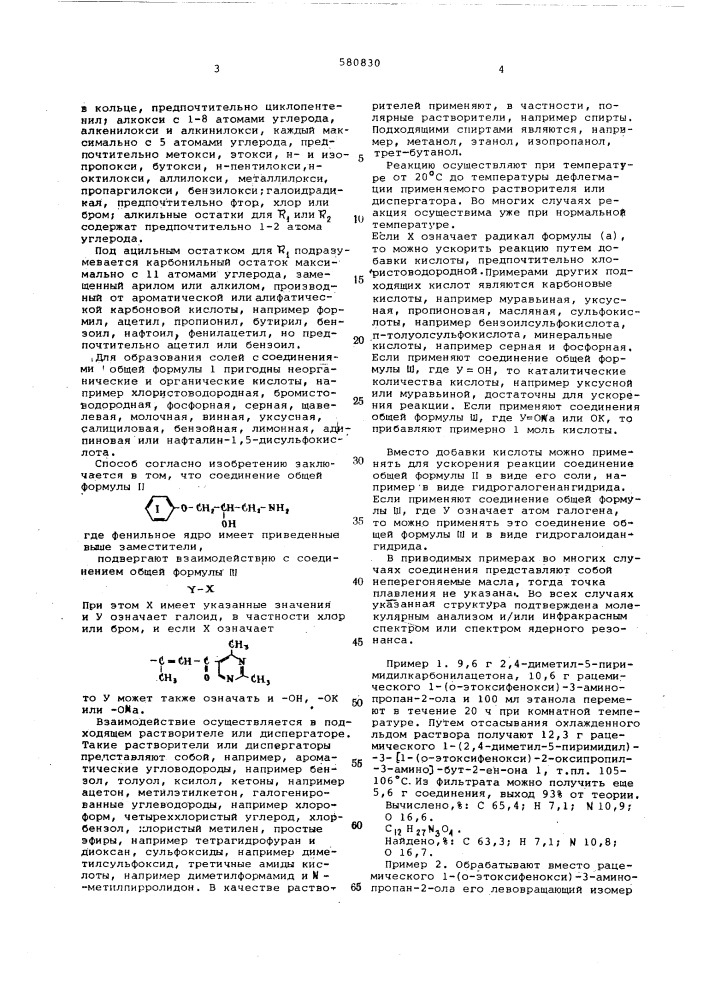 Способ получения 1-фенокси-3-аминопропан-2-ола или их солей (патент 580830)