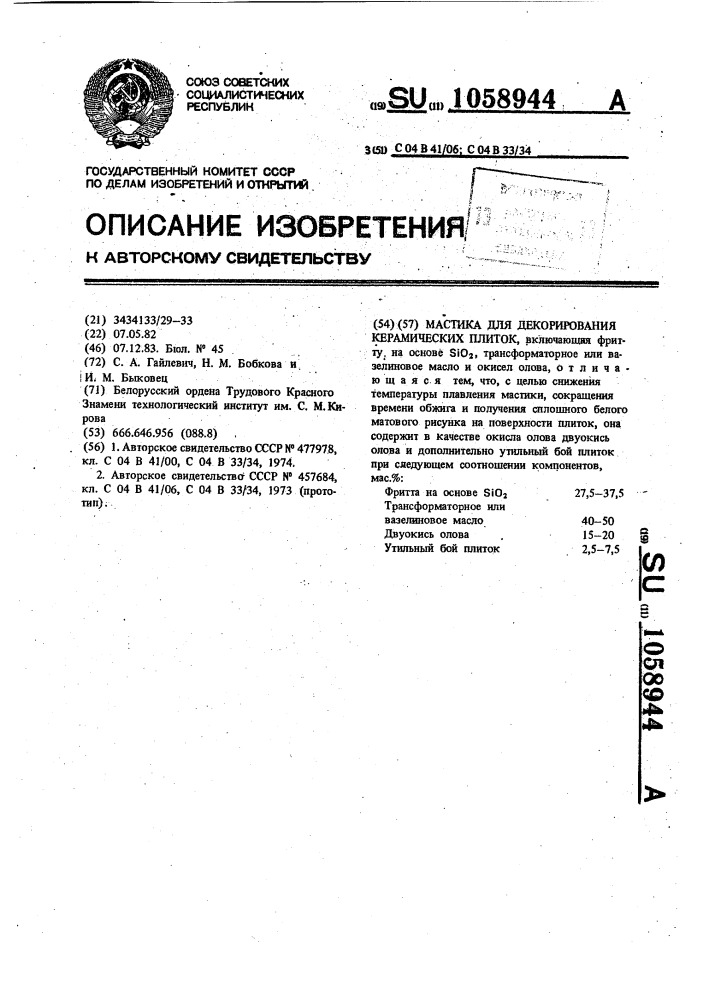 Мастика для декорирования керамических плиток (патент 1058944)