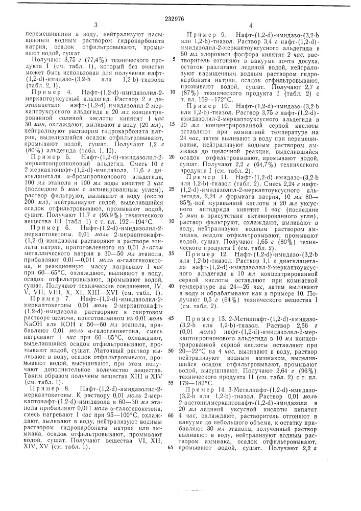 Способ получения нафт- (патент 232976)